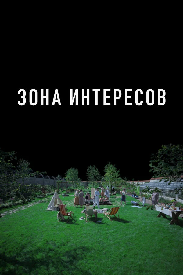 Смотреть Зона интересов онлайн бесплатно в HD качестве на русском языке